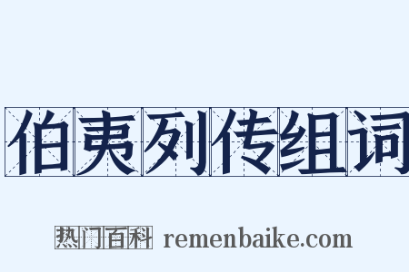 伯夷列传组词是什么意思的图片